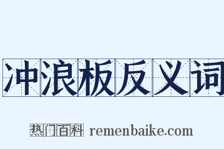 冲浪板反义词是什么意思的图片